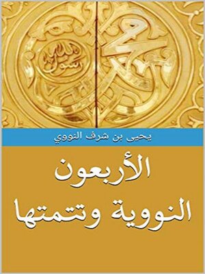 cover image of الأربعون النووية وتتمتها